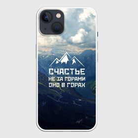 Чехол для iPhone 13 с принтом счастье в горах в Тюмени,  |  | climbing | extreme | happiness | mountains | risk | rocks | tourism | travel | trekking | альпинизм | горы | путешествие | риск | скалы | счастье | туризм | экстрим