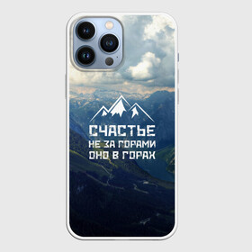 Чехол для iPhone 13 Pro Max с принтом счастье в горах в Тюмени,  |  | climbing | extreme | happiness | mountains | risk | rocks | tourism | travel | trekking | альпинизм | горы | путешествие | риск | скалы | счастье | туризм | экстрим