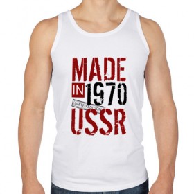 Мужская майка хлопок с принтом Made in USSR 1970 в Тюмени, 100% хлопок |  | Тематика изображения на принте: 1970 | день рождения | подарок | праздник