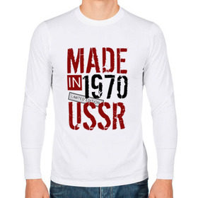 Мужской лонгслив хлопок с принтом Made in USSR 1970 в Тюмени, 100% хлопок |  | Тематика изображения на принте: 1970 | день рождения | подарок | праздник