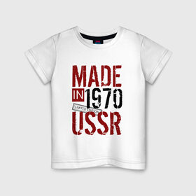 Детская футболка хлопок с принтом Made in USSR 1970 в Тюмени, 100% хлопок | круглый вырез горловины, полуприлегающий силуэт, длина до линии бедер | Тематика изображения на принте: 1970 | день рождения | подарок | праздник