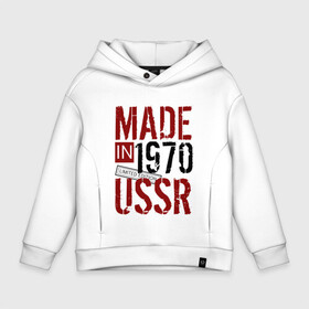 Детское худи Oversize хлопок с принтом Made in USSR 1970 в Тюмени, френч-терри — 70% хлопок, 30% полиэстер. Мягкий теплый начес внутри —100% хлопок | боковые карманы, эластичные манжеты и нижняя кромка, капюшон на магнитной кнопке | 1970 | день рождения | подарок | праздник