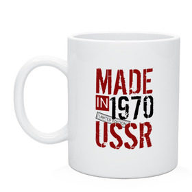 Кружка с принтом Made in USSR 1970 в Тюмени, керамика | объем — 330 мл, диаметр — 80 мм. Принт наносится на бока кружки, можно сделать два разных изображения | 1970 | день рождения | подарок | праздник