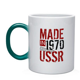 Кружка хамелеон с принтом Made in USSR 1970 в Тюмени, керамика | меняет цвет при нагревании, емкость 330 мл | 1970 | день рождения | подарок | праздник