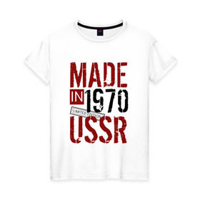 Женская футболка хлопок с принтом Made in USSR 1970 в Тюмени, 100% хлопок | прямой крой, круглый вырез горловины, длина до линии бедер, слегка спущенное плечо | Тематика изображения на принте: 1970 | день рождения | подарок | праздник