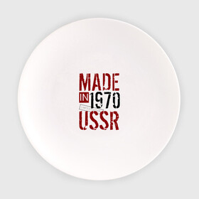 Тарелка с принтом Made in USSR 1970 в Тюмени, фарфор | диаметр - 210 мм
диаметр для нанесения принта - 120 мм | Тематика изображения на принте: 1970 | день рождения | подарок | праздник