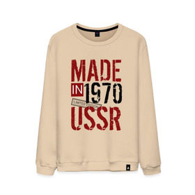 Мужской свитшот хлопок с принтом Made in USSR 1970 в Тюмени, 100% хлопок |  | 1970 | день рождения | подарок | праздник