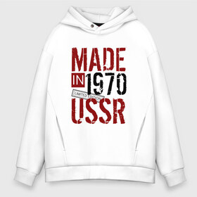 Мужское худи Oversize хлопок с принтом Made in USSR 1970 в Тюмени, френч-терри — 70% хлопок, 30% полиэстер. Мягкий теплый начес внутри —100% хлопок | боковые карманы, эластичные манжеты и нижняя кромка, капюшон на магнитной кнопке | 1970 | день рождения | подарок | праздник