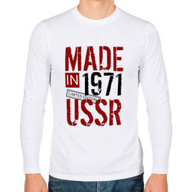 Мужской лонгслив хлопок с принтом Made in USSR 1971 в Тюмени, 100% хлопок |  | 1971 | день рождения | подарок | праздник