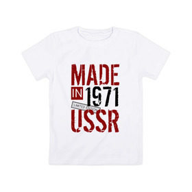 Детская футболка хлопок с принтом Made in USSR 1971 в Тюмени, 100% хлопок | круглый вырез горловины, полуприлегающий силуэт, длина до линии бедер | 1971 | день рождения | подарок | праздник