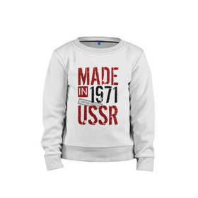 Детский свитшот хлопок с принтом Made in USSR 1971 в Тюмени, 100% хлопок | круглый вырез горловины, эластичные манжеты, пояс и воротник | 1971 | день рождения | подарок | праздник