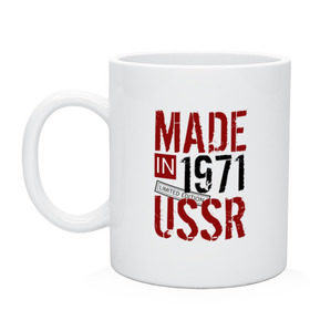 Кружка с принтом Made in USSR 1971 в Тюмени, керамика | объем — 330 мл, диаметр — 80 мм. Принт наносится на бока кружки, можно сделать два разных изображения | 1971 | день рождения | подарок | праздник