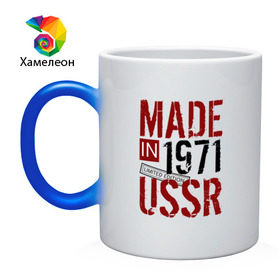 Кружка хамелеон с принтом Made in USSR 1971 в Тюмени, керамика | меняет цвет при нагревании, емкость 330 мл | Тематика изображения на принте: 1971 | день рождения | подарок | праздник