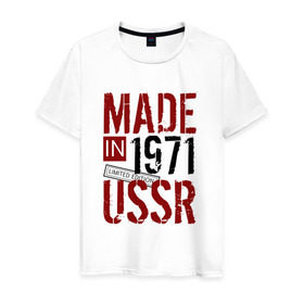 Мужская футболка хлопок с принтом Made in USSR 1971 в Тюмени, 100% хлопок | прямой крой, круглый вырез горловины, длина до линии бедер, слегка спущенное плечо. | 1971 | день рождения | подарок | праздник