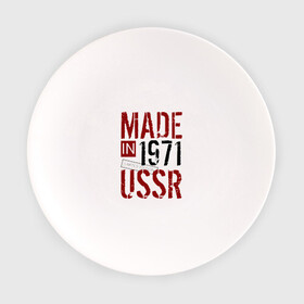 Тарелка с принтом Made in USSR 1971 в Тюмени, фарфор | диаметр - 210 мм
диаметр для нанесения принта - 120 мм | 1971 | день рождения | подарок | праздник