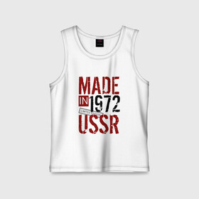 Детская майка хлопок с принтом Made in USSR 1972 в Тюмени,  |  | 1972 | день рождения | подарок | праздник