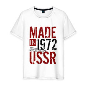 Мужская футболка хлопок с принтом Made in USSR 1972 в Тюмени, 100% хлопок | прямой крой, круглый вырез горловины, длина до линии бедер, слегка спущенное плечо. | Тематика изображения на принте: 1972 | день рождения | подарок | праздник