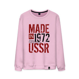 Мужской свитшот хлопок с принтом Made in USSR 1972 в Тюмени, 100% хлопок |  | 1972 | день рождения | подарок | праздник