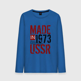 Мужской лонгслив хлопок с принтом Made in USSR 1973 в Тюмени, 100% хлопок |  | 1973 | день рождения | подарок | праздник