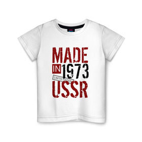 Детская футболка хлопок с принтом Made in USSR 1973 в Тюмени, 100% хлопок | круглый вырез горловины, полуприлегающий силуэт, длина до линии бедер | Тематика изображения на принте: 1973 | день рождения | подарок | праздник