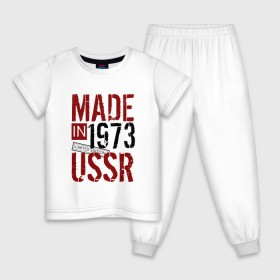 Детская пижама хлопок с принтом Made in USSR 1973 в Тюмени, 100% хлопок |  брюки и футболка прямого кроя, без карманов, на брюках мягкая резинка на поясе и по низу штанин
 | Тематика изображения на принте: 1973 | день рождения | подарок | праздник