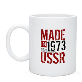 Кружка с принтом Made in USSR 1973 в Тюмени, керамика | объем — 330 мл, диаметр — 80 мм. Принт наносится на бока кружки, можно сделать два разных изображения | 1973 | день рождения | подарок | праздник