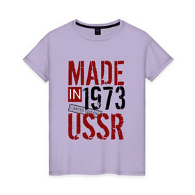 Женская футболка хлопок с принтом Made in USSR 1973 в Тюмени, 100% хлопок | прямой крой, круглый вырез горловины, длина до линии бедер, слегка спущенное плечо | Тематика изображения на принте: 1973 | день рождения | подарок | праздник