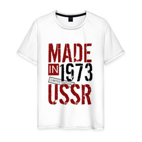 Мужская футболка хлопок с принтом Made in USSR 1973 в Тюмени, 100% хлопок | прямой крой, круглый вырез горловины, длина до линии бедер, слегка спущенное плечо. | 1973 | день рождения | подарок | праздник