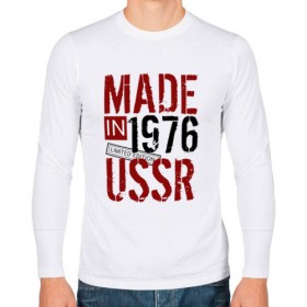 Мужской лонгслив хлопок с принтом Made in USSR 1976 в Тюмени, 100% хлопок |  | Тематика изображения на принте: 1976 | день рождения | подарок | праздник
