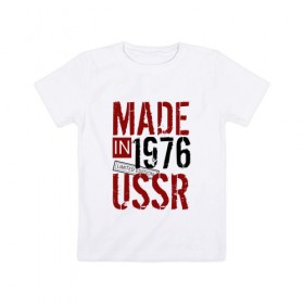 Детская футболка хлопок с принтом Made in USSR 1976 в Тюмени, 100% хлопок | круглый вырез горловины, полуприлегающий силуэт, длина до линии бедер | 1976 | день рождения | подарок | праздник