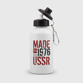 Бутылка спортивная с принтом Made in USSR 1976 в Тюмени, металл | емкость — 500 мл, в комплекте две пластиковые крышки и карабин для крепления | 1976 | день рождения | подарок | праздник