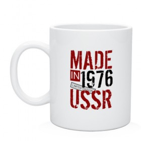 Кружка с принтом Made in USSR 1976 в Тюмени, керамика | объем — 330 мл, диаметр — 80 мм. Принт наносится на бока кружки, можно сделать два разных изображения | 1976 | день рождения | подарок | праздник