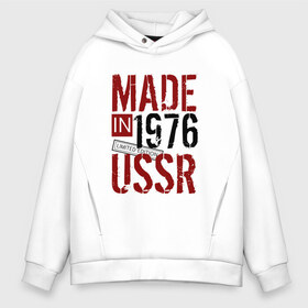 Мужское худи Oversize хлопок с принтом Made in USSR 1976 в Тюмени, френч-терри — 70% хлопок, 30% полиэстер. Мягкий теплый начес внутри —100% хлопок | боковые карманы, эластичные манжеты и нижняя кромка, капюшон на магнитной кнопке | Тематика изображения на принте: 1976 | день рождения | подарок | праздник