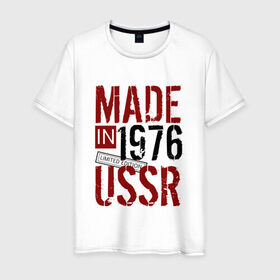 Мужская футболка хлопок с принтом Made in USSR 1976 в Тюмени, 100% хлопок | прямой крой, круглый вырез горловины, длина до линии бедер, слегка спущенное плечо. | Тематика изображения на принте: 1976 | день рождения | подарок | праздник