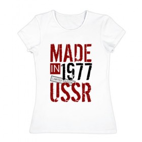 Женская футболка хлопок с принтом Made in USSR 1977 в Тюмени, 100% хлопок | прямой крой, круглый вырез горловины, длина до линии бедер, слегка спущенное плечо | 1977 | день рождения | подарок | праздник