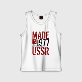 Детская майка хлопок с принтом Made in USSR 1977 в Тюмени,  |  | 1977 | день рождения | подарок | праздник