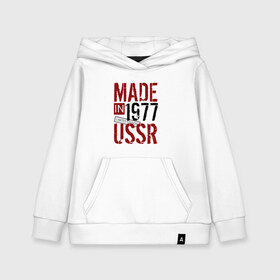 Детская толстовка хлопок с принтом Made in USSR 1977 в Тюмени, 100% хлопок | Круглый горловой вырез, эластичные манжеты, пояс, капюшен | Тематика изображения на принте: 1977 | день рождения | подарок | праздник