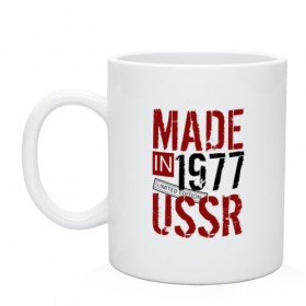 Кружка с принтом Made in USSR 1977 в Тюмени, керамика | объем — 330 мл, диаметр — 80 мм. Принт наносится на бока кружки, можно сделать два разных изображения | Тематика изображения на принте: 1977 | день рождения | подарок | праздник