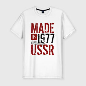Мужская футболка премиум с принтом Made in USSR 1977 в Тюмени, 92% хлопок, 8% лайкра | приталенный силуэт, круглый вырез ворота, длина до линии бедра, короткий рукав | Тематика изображения на принте: 1977 | день рождения | подарок | праздник