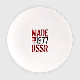 Тарелка с принтом Made in USSR 1977 в Тюмени, фарфор | диаметр - 210 мм
диаметр для нанесения принта - 120 мм | Тематика изображения на принте: 1977 | день рождения | подарок | праздник