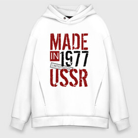 Мужское худи Oversize хлопок с принтом Made in USSR 1977 в Тюмени, френч-терри — 70% хлопок, 30% полиэстер. Мягкий теплый начес внутри —100% хлопок | боковые карманы, эластичные манжеты и нижняя кромка, капюшон на магнитной кнопке | 1977 | день рождения | подарок | праздник