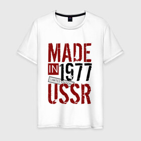 Мужская футболка хлопок с принтом Made in USSR 1977 в Тюмени, 100% хлопок | прямой крой, круглый вырез горловины, длина до линии бедер, слегка спущенное плечо. | Тематика изображения на принте: 1977 | день рождения | подарок | праздник
