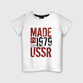 Детская футболка хлопок с принтом Made in USSR 1979 в Тюмени, 100% хлопок | круглый вырез горловины, полуприлегающий силуэт, длина до линии бедер | Тематика изображения на принте: 1979 | день рождения | подарок | праздник