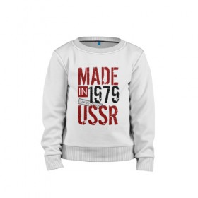 Детский свитшот хлопок с принтом Made in USSR 1979 в Тюмени, 100% хлопок | круглый вырез горловины, эластичные манжеты, пояс и воротник | Тематика изображения на принте: 1979 | день рождения | подарок | праздник