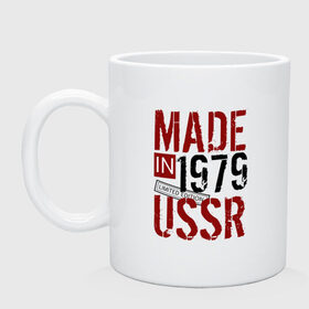 Кружка с принтом Made in USSR 1979 в Тюмени, керамика | объем — 330 мл, диаметр — 80 мм. Принт наносится на бока кружки, можно сделать два разных изображения | 1979 | день рождения | подарок | праздник