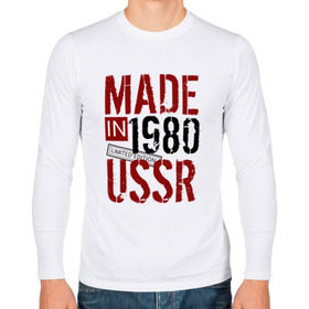 Мужской лонгслив хлопок с принтом Made in USSR 1980 в Тюмени, 100% хлопок |  | 1980 | день рождения | подарок | праздник