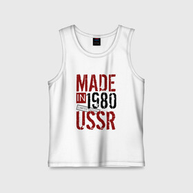 Детская майка хлопок с принтом Made in USSR 1980 в Тюмени,  |  | 1980 | день рождения | подарок | праздник