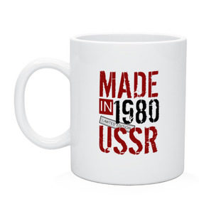 Кружка с принтом Made in USSR 1980 в Тюмени, керамика | объем — 330 мл, диаметр — 80 мм. Принт наносится на бока кружки, можно сделать два разных изображения | Тематика изображения на принте: 1980 | день рождения | подарок | праздник
