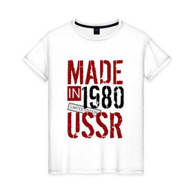 Женская футболка хлопок с принтом Made in USSR 1980 в Тюмени, 100% хлопок | прямой крой, круглый вырез горловины, длина до линии бедер, слегка спущенное плечо | 1980 | день рождения | подарок | праздник