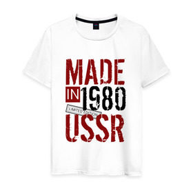 Мужская футболка хлопок с принтом Made in USSR 1980 в Тюмени, 100% хлопок | прямой крой, круглый вырез горловины, длина до линии бедер, слегка спущенное плечо. | 1980 | день рождения | подарок | праздник